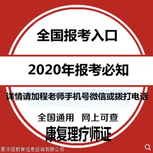 康復理療師證報考指南 報考條件、時間查詢與教育信息咨詢