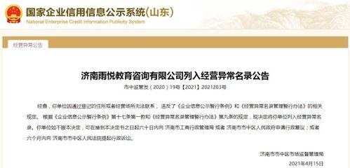 濟南一教育咨詢公司經營異常，大股東失信遭限高引關注